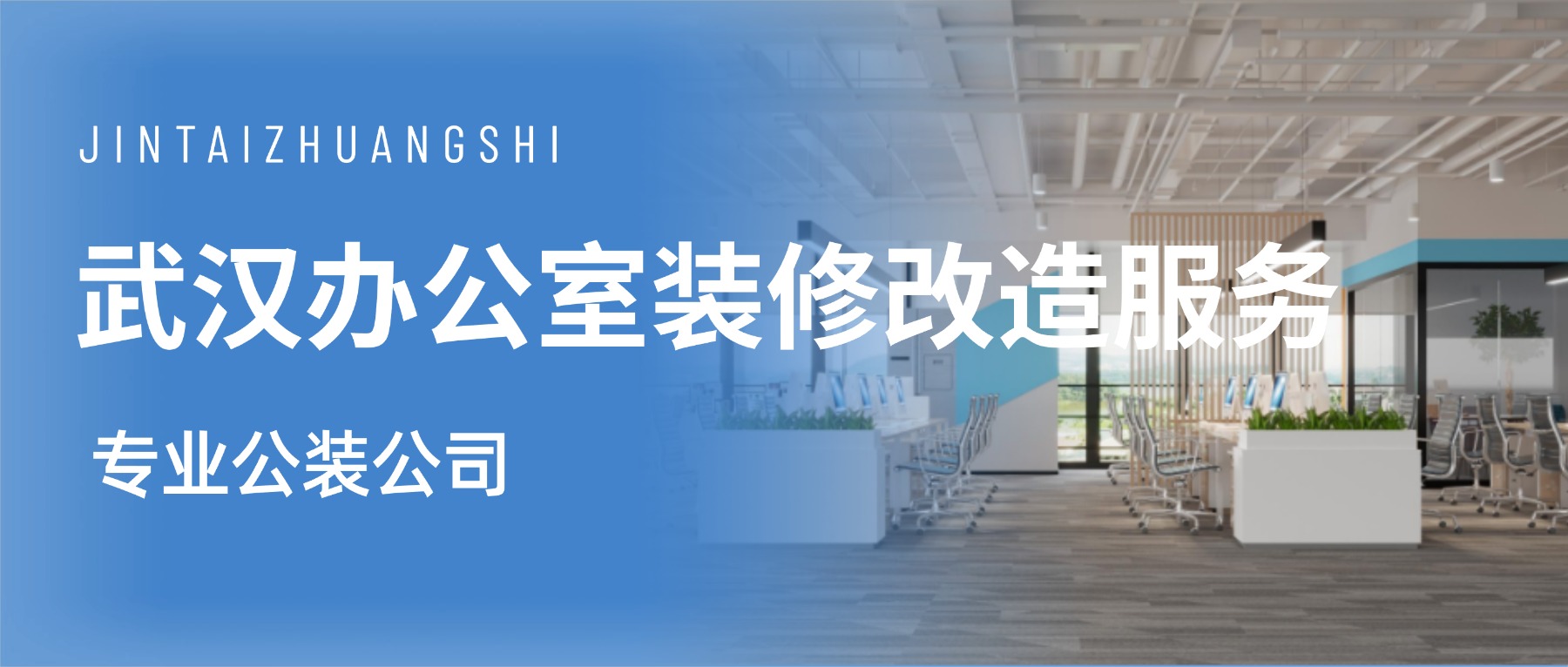 武汉专业办公室装修改造服务(图1) 2.jpg